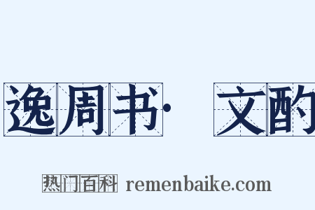 逸周书·文酌是什么意思的图片